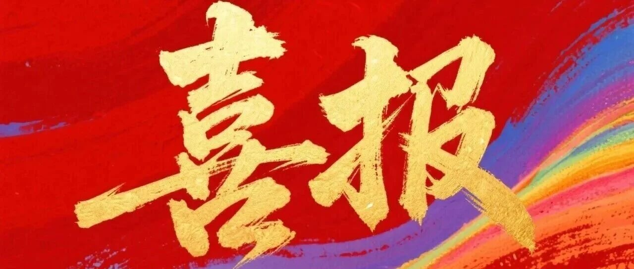 捷报频传！我院学子在第十五...