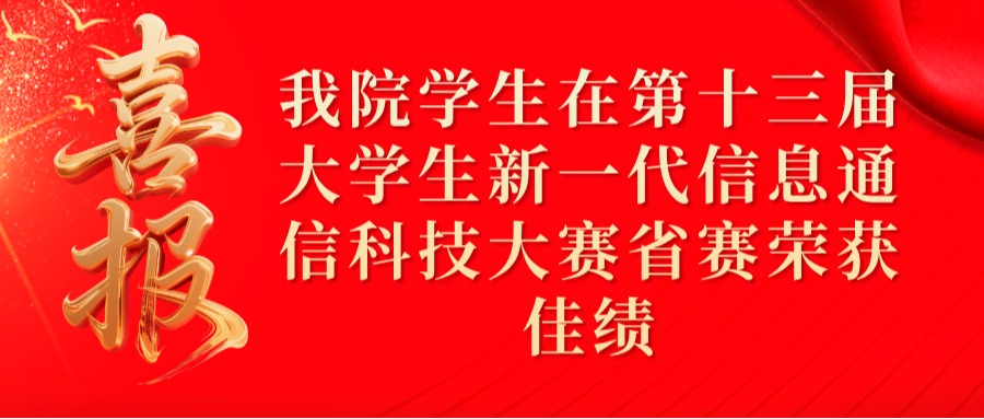 喜报！我院学生在第十三届大...