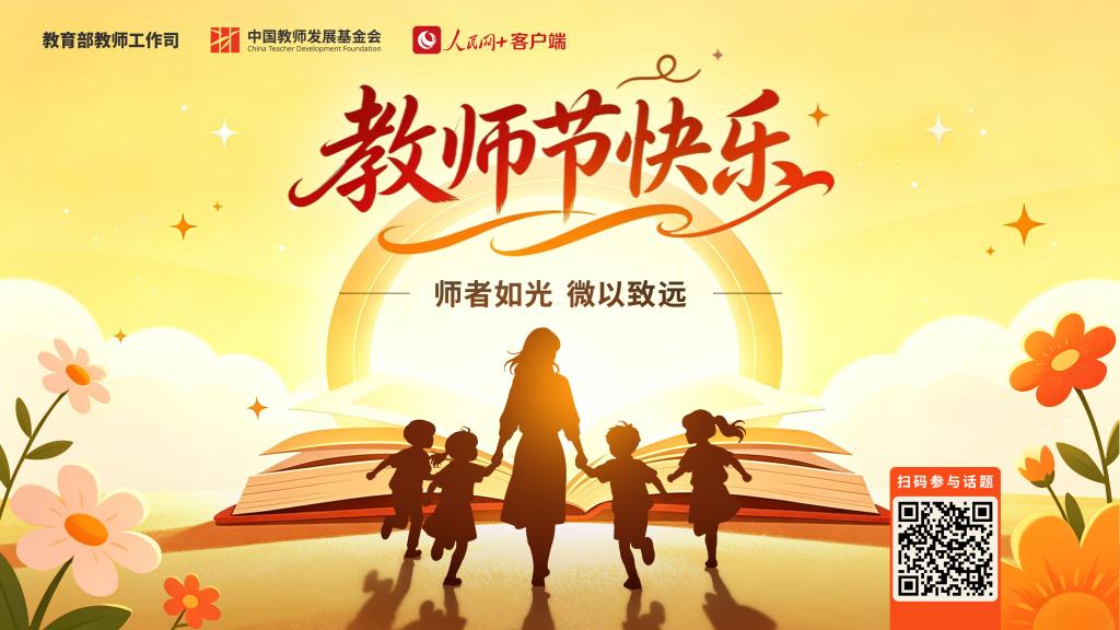 教师节将至，为教师“亮灯”