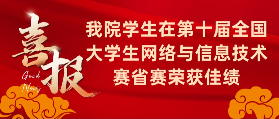 喜报！我院学生在第十届全国...